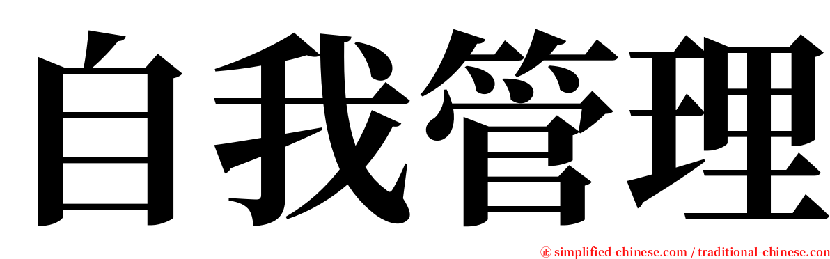 自我管理 serif font