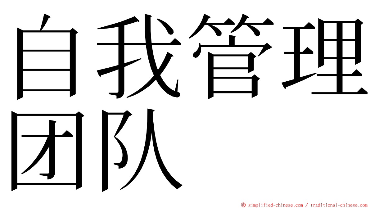 自我管理团队 ming font