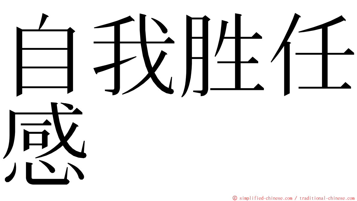 自我胜任感 ming font