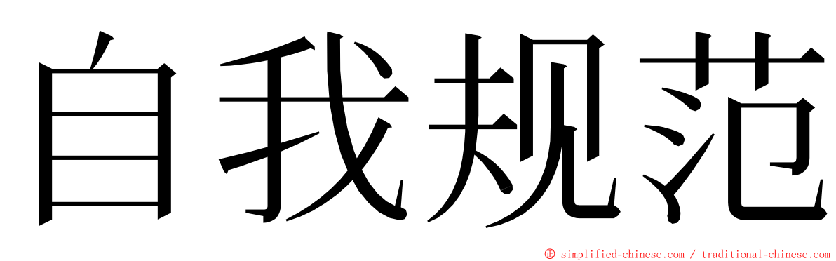 自我规范 ming font