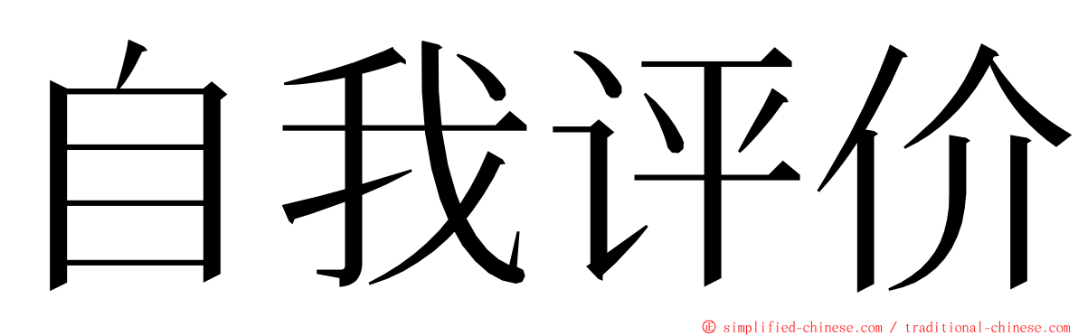 自我评价 ming font