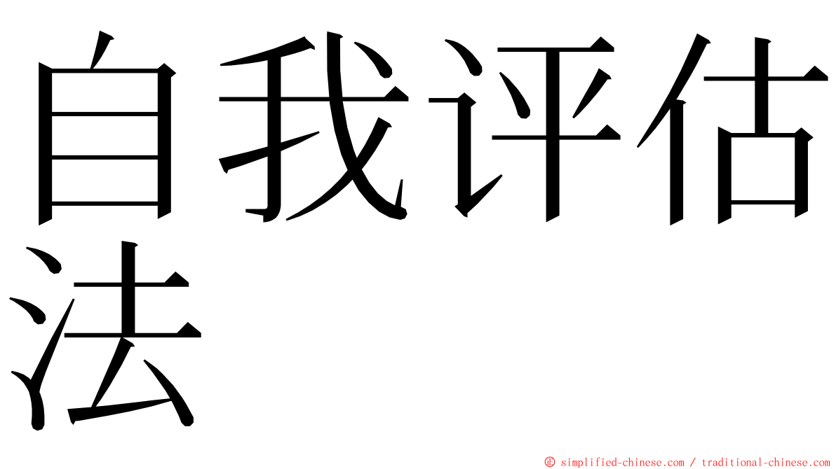 自我评估法 ming font