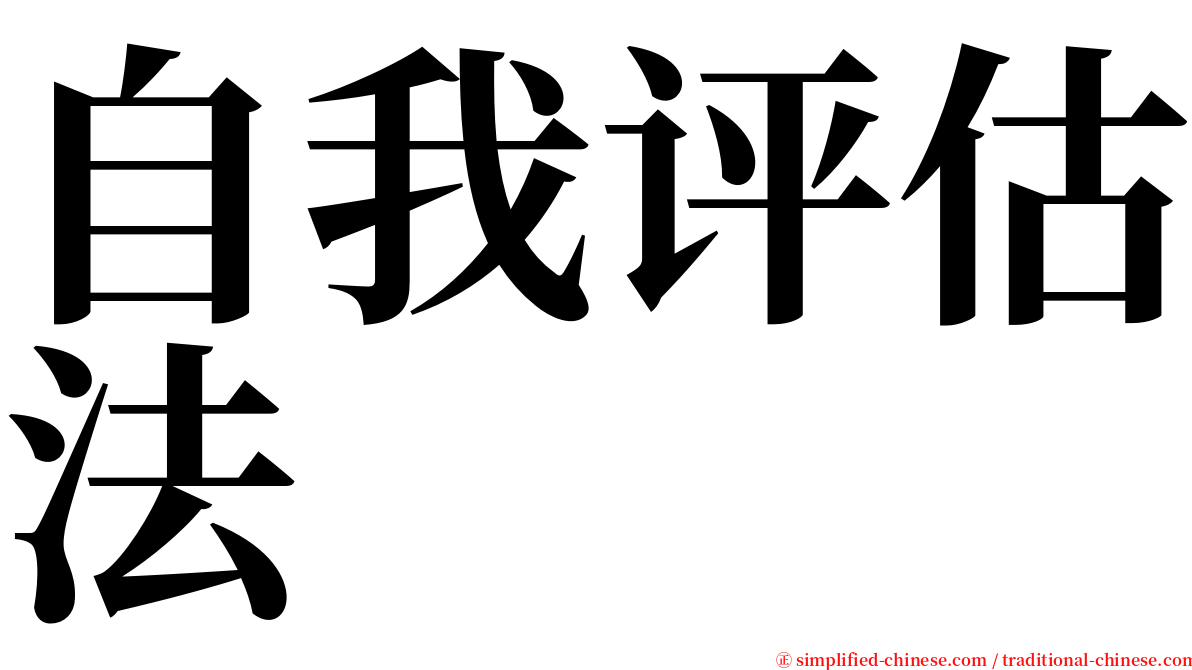 自我评估法 serif font