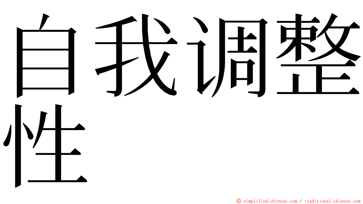 自我调整性 ming font