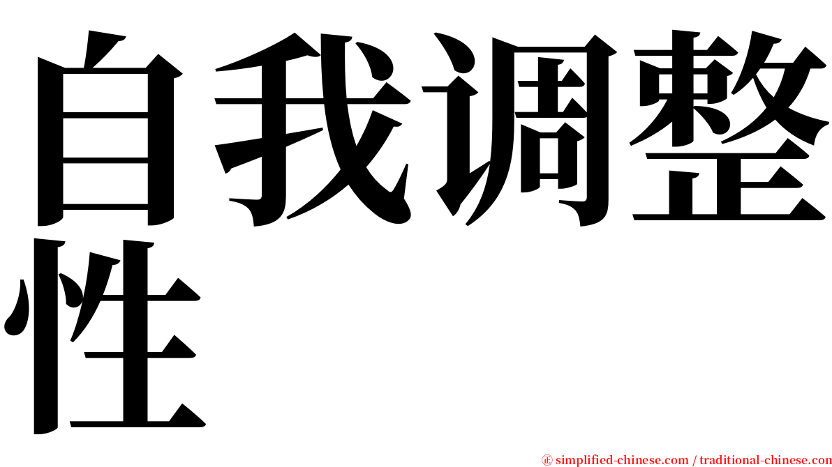 自我调整性 serif font