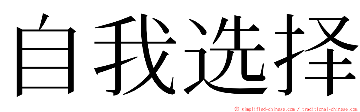 自我选择 ming font