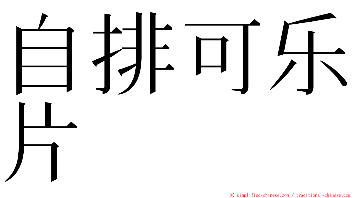 自排可乐片 ming font