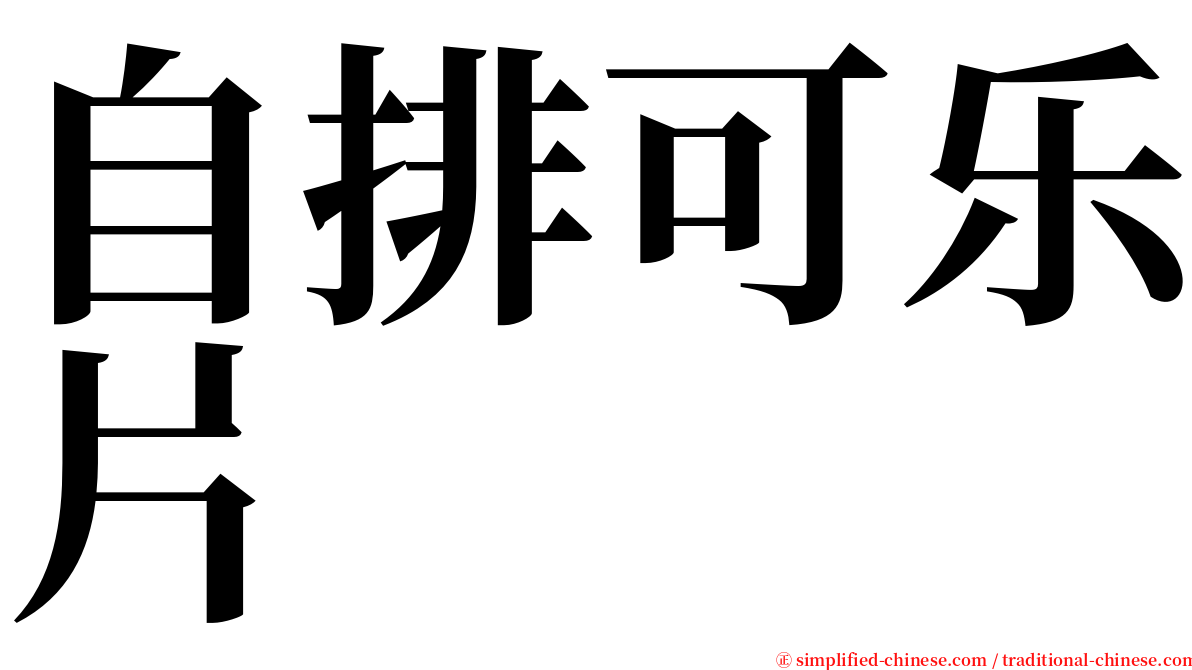 自排可乐片 serif font