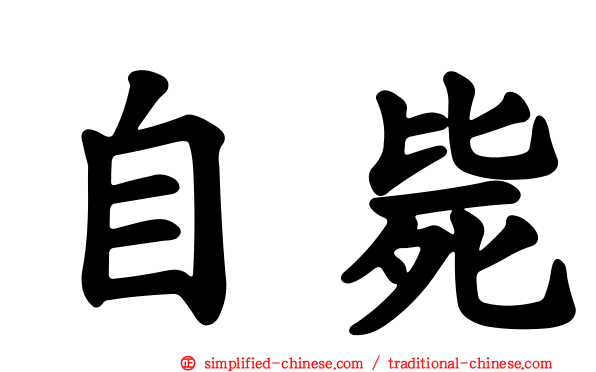 自毙