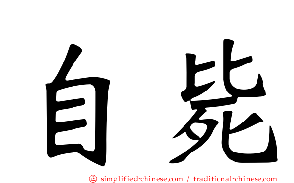 自毙