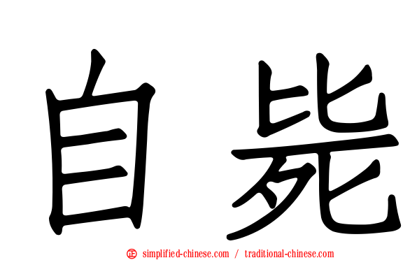 自毙