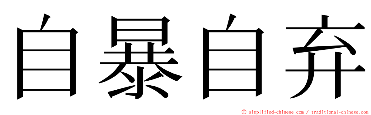 自暴自弃 ming font