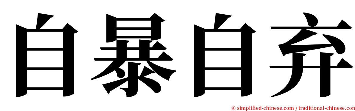 自暴自弃 serif font