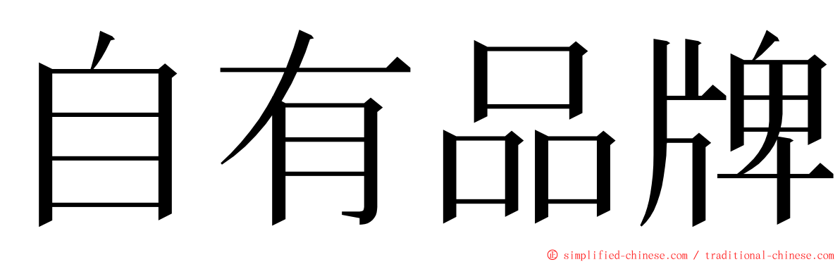 自有品牌 ming font