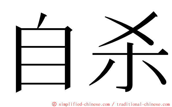 自杀 ming font