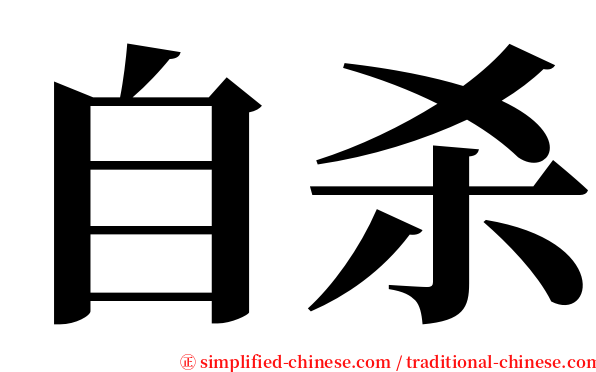 自杀 serif font