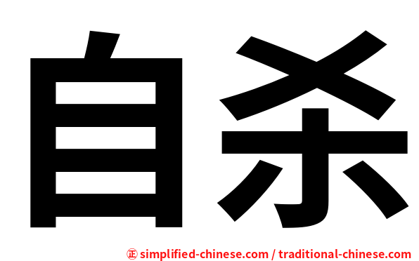 自杀