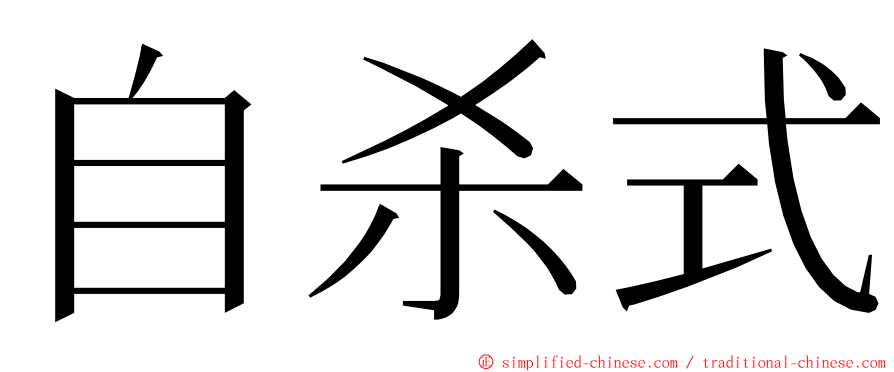 自杀式 ming font