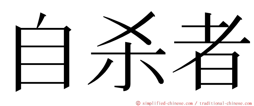 自杀者 ming font