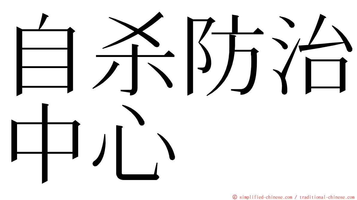 自杀防治中心 ming font