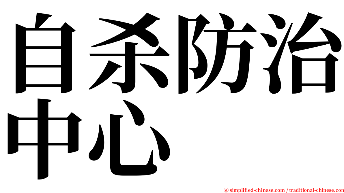 自杀防治中心 serif font