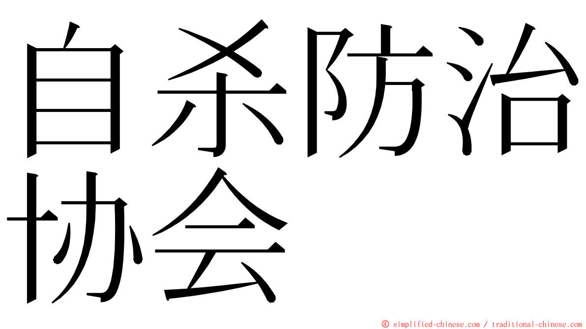 自杀防治协会 ming font