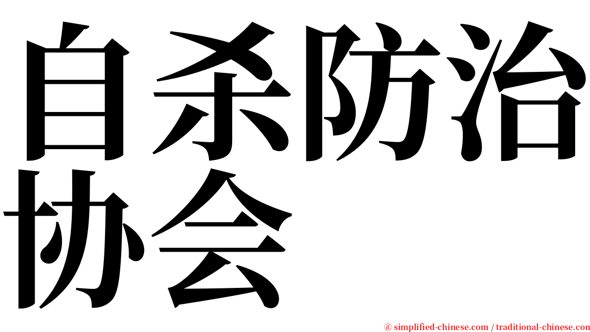 自杀防治协会 serif font