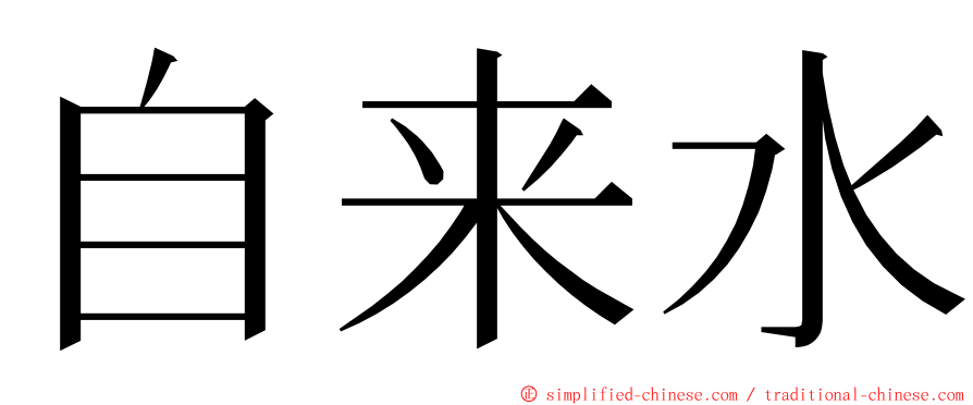 自来水 ming font