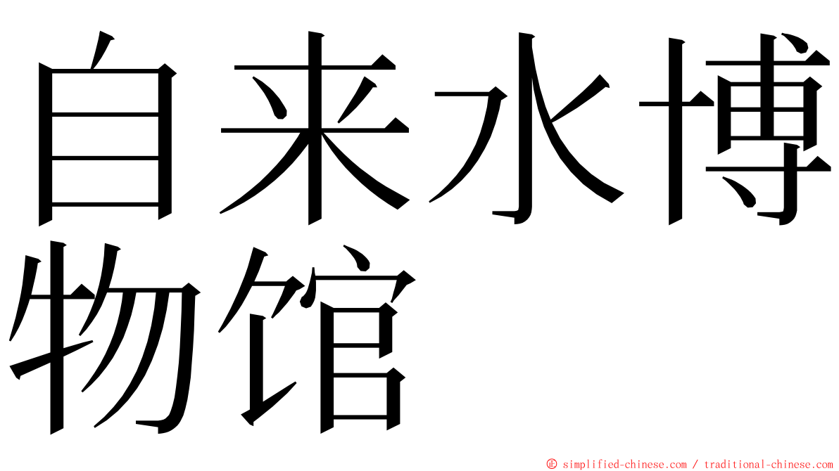 自来水博物馆 ming font