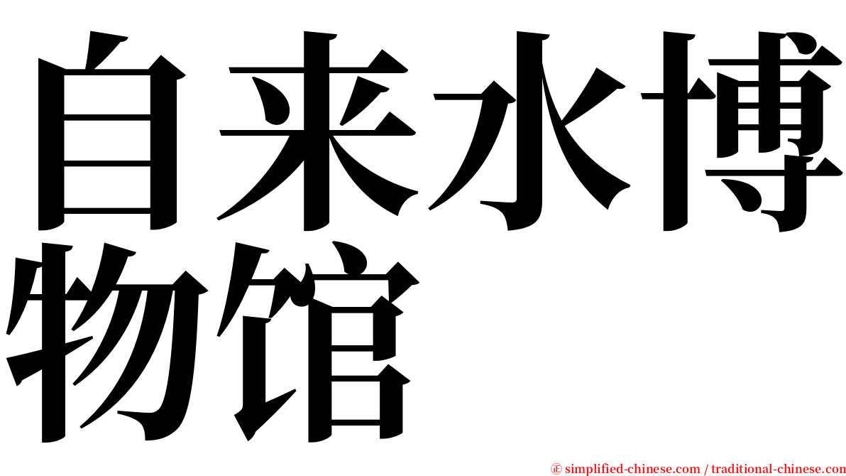 自来水博物馆 serif font