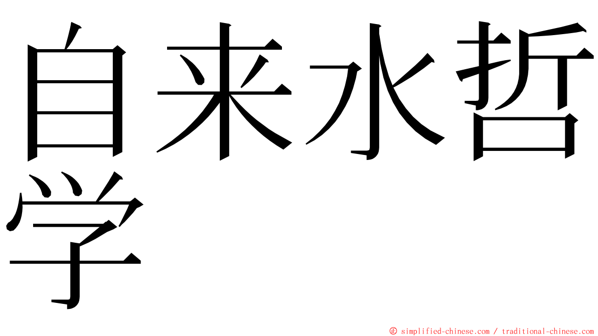 自来水哲学 ming font