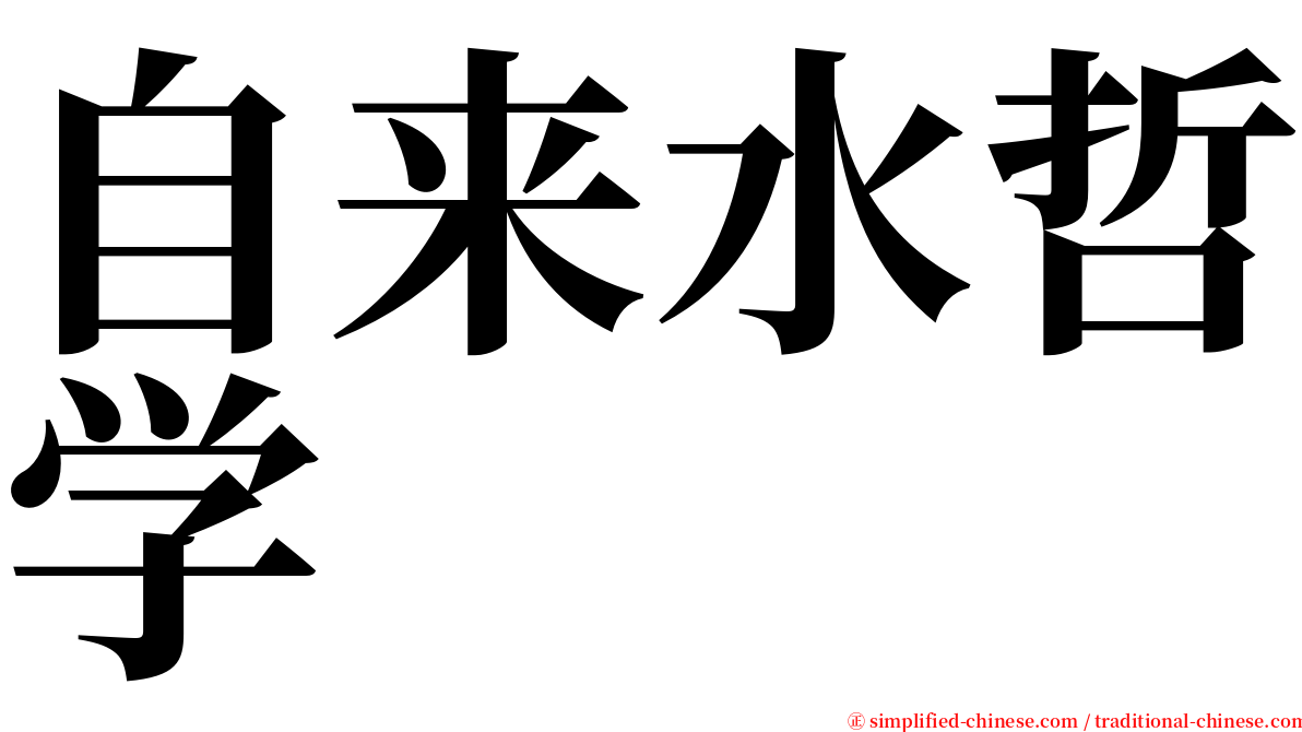 自来水哲学 serif font