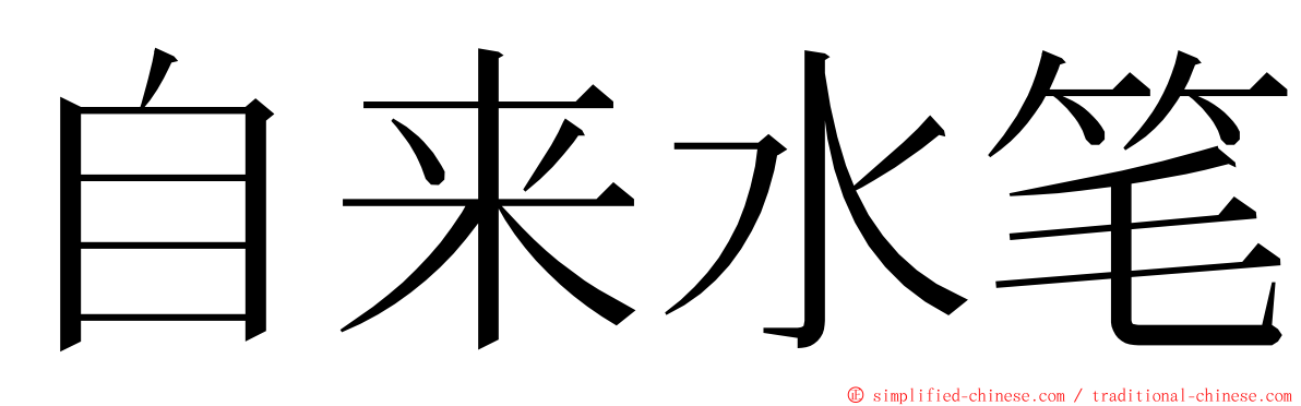 自来水笔 ming font