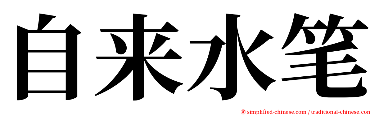 自来水笔 serif font