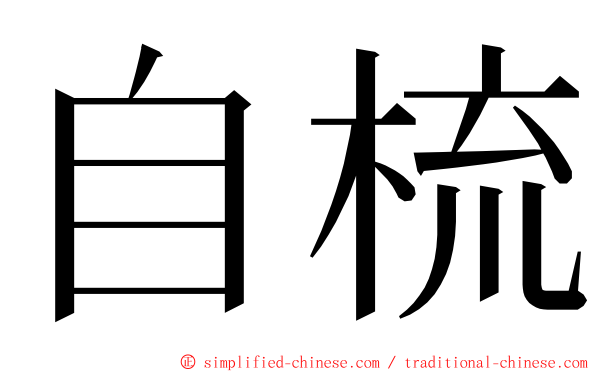 自梳 ming font
