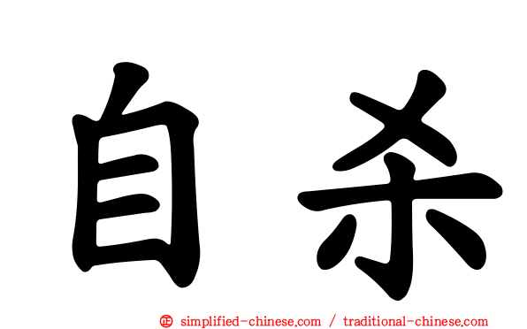 自杀