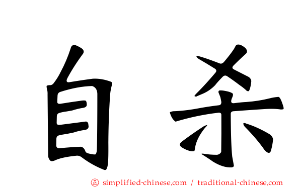 自杀