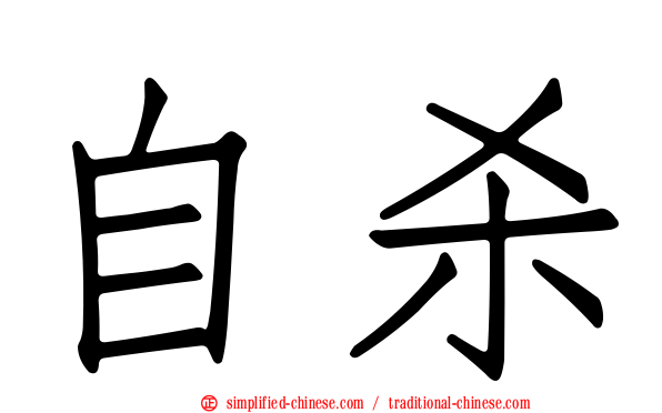 自杀