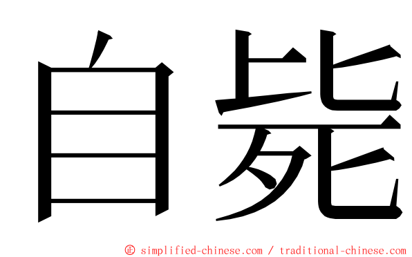 自毙 ming font