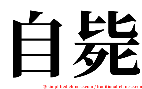 自毙 serif font