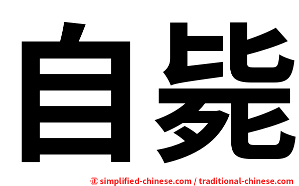 自毙