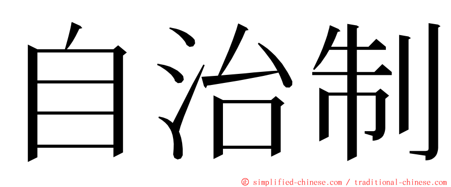 自治制 ming font