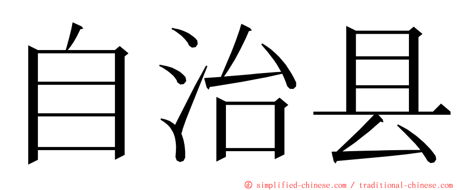 自治县 ming font