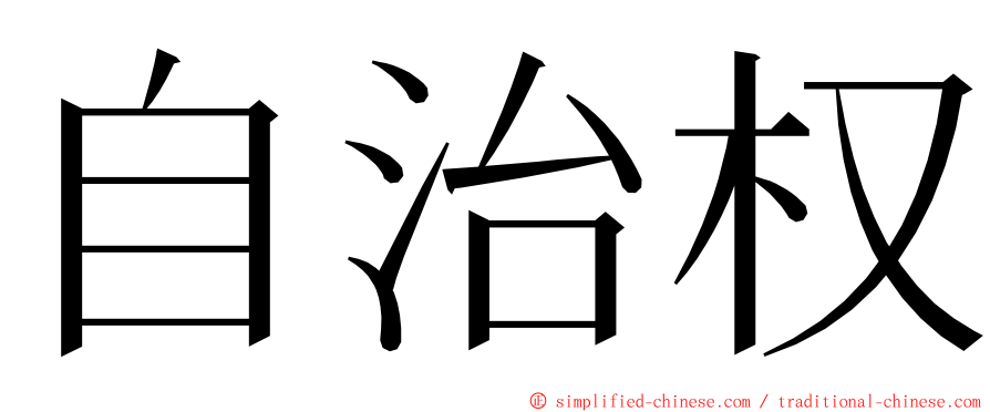 自治权 ming font