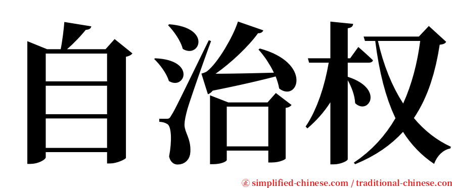 自治权 serif font