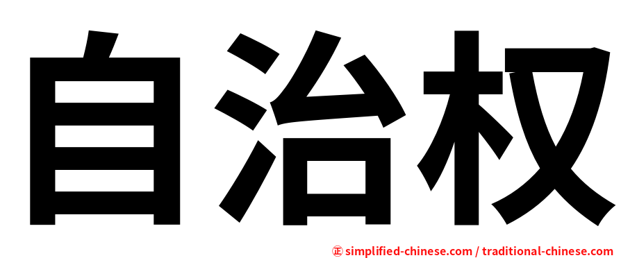 自治权