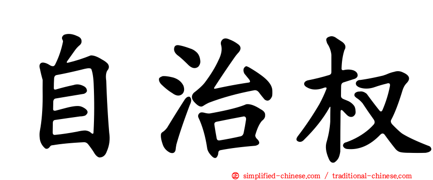 自治权
