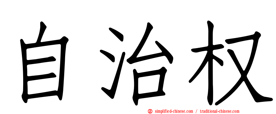 自治权