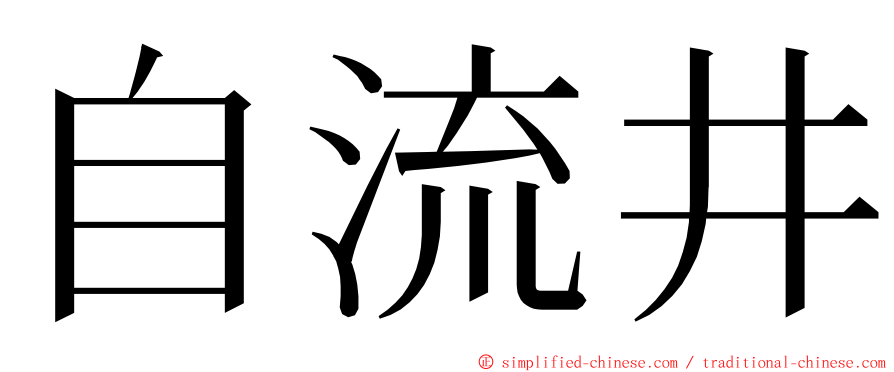 自流井 ming font