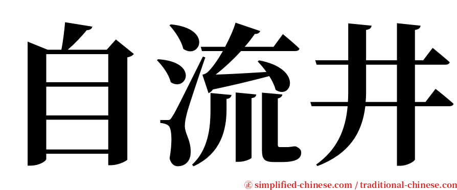 自流井 serif font